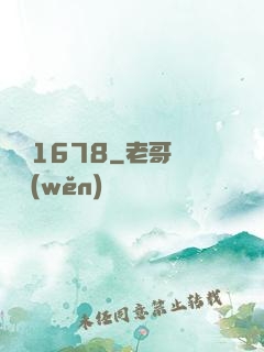 編號1678