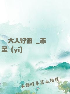 編輯大人好傲嬌