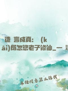 編造謊言成真：開(kāi)局忽悠老子修仙