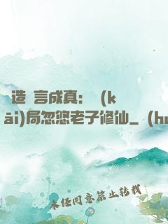 編造謊言成真：開(kāi)局忽悠老子修仙