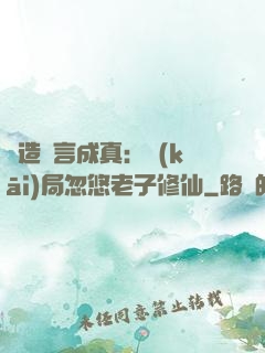 編造謊言成真：開(kāi)局忽悠老子修仙