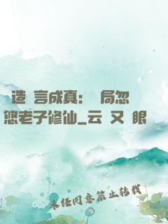 編造謊言成真：開局忽悠老子修仙