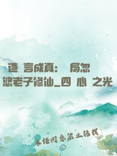 編造謊言成真：開局忽悠老子修仙