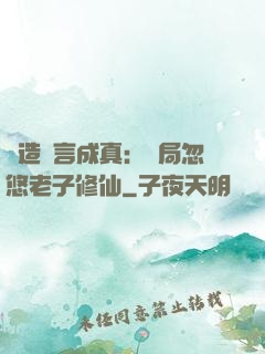 編造謊言成真：開局忽悠老子修仙