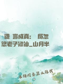 編造謊言成真：開局忽悠老子修仙