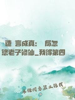 編造謊言成真：開局忽悠老子修仙