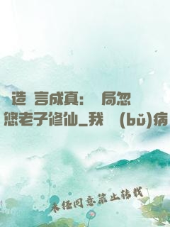 編造謊言成真：開局忽悠老子修仙