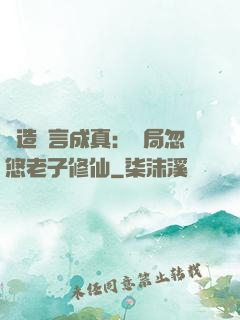 編造謊言成真：開局忽悠老子修仙