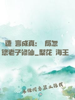 編造謊言成真：開局忽悠老子修仙