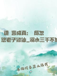 編造謊言成真：開局忽悠老子修仙