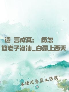 編造謊言成真：開局忽悠老子修仙