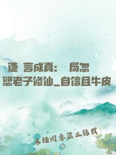 編造謊言成真：開局忽悠老子修仙