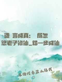 編造謊言成真：開局忽悠老子修仙