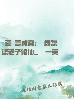 編造謊言成真：開局忽悠老子修仙