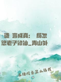 編造謊言成真：開局忽悠老子修仙