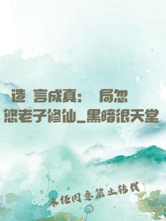 編造謊言成真：開局忽悠老子修仙