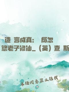 編造謊言成真：開局忽悠老子修仙