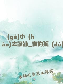 練個(gè)小號(hào)去修仙