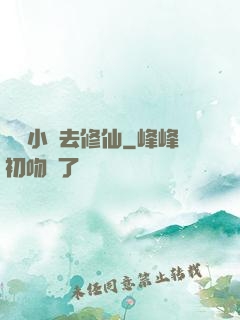 練個小號去修仙