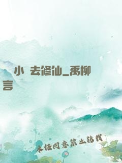 練個小號去修仙