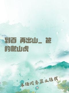 練到百級再出山