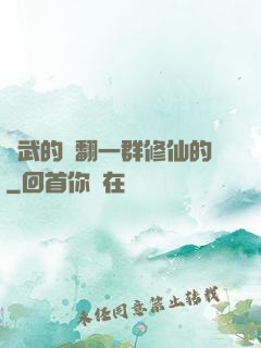 練武的懟翻一群修仙的