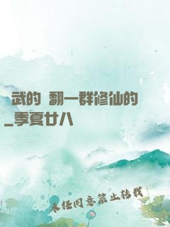 練武的懟翻一群修仙的