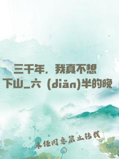 練氣三千年，我真不想下山