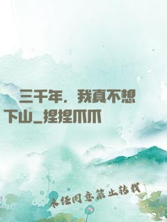 練氣三千年，我真不想下山