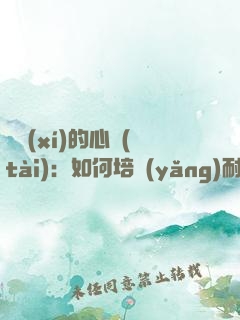 練習(xí)的心態(tài)：如何培養(yǎng)耐心、專注和自律
