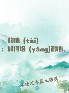 練習的心態(tài)：如何培養(yǎng)耐心、專注和自律