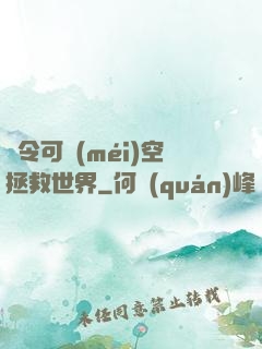 縣令可沒(méi)空拯救世界