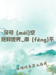 縣令可沒(méi)空拯救世界