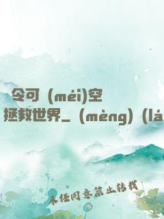 縣令可沒(méi)空拯救世界