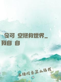 縣令可沒空拯救世界