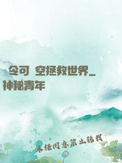 縣令可沒空拯救世界
