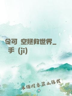 縣令可沒空拯救世界