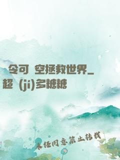 縣令可沒空拯救世界