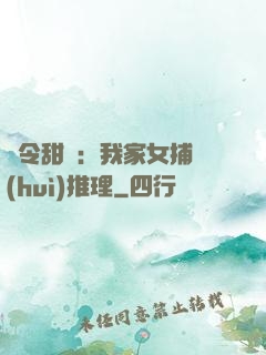 縣令甜寵：我家女捕會(huì)推理