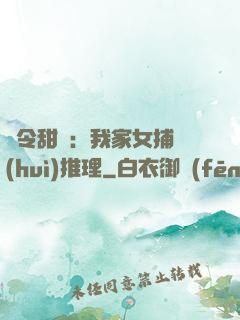縣令甜寵：我家女捕會(huì)推理