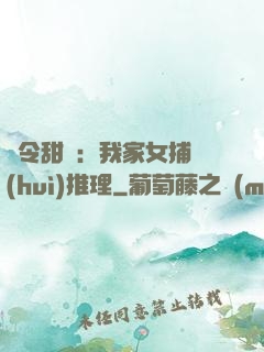 縣令甜寵：我家女捕會(huì)推理