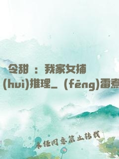 縣令甜寵：我家女捕會(huì)推理