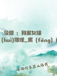 縣令甜寵：我家女捕會(huì)推理