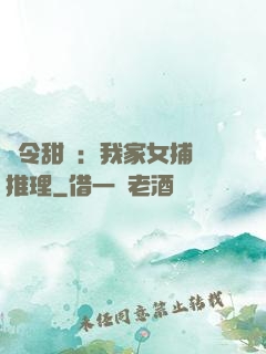 縣令甜寵：我家女捕會推理