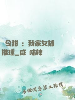 縣令甜寵：我家女捕會推理