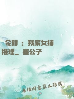 縣令甜寵：我家女捕會推理