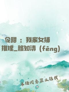 縣令甜寵：我家女捕會推理