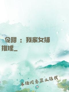縣令甜寵：我家女捕會推理