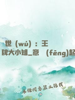 縱世無(wú)雙：王牌大小姐