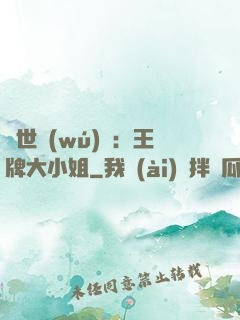 縱世無(wú)雙：王牌大小姐